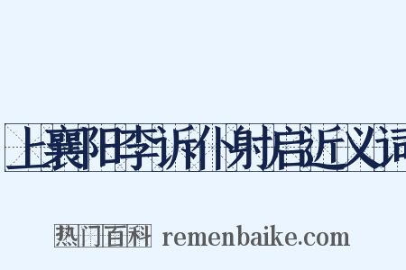 上襄阳李诉仆射启近义词是什么意思的图片